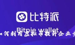 CEO如何利用虚拟币提升企