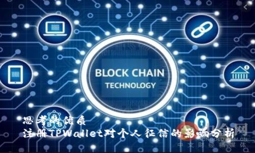 思考的优质  
注册TPWallet对个人征信的影响分析