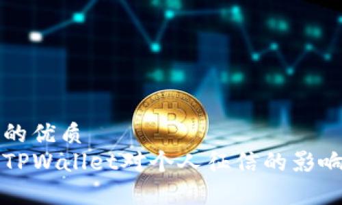 思考的优质  
注册TPWallet对个人征信的影响分析