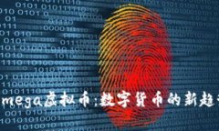 深入了解Omega虚拟币：数字