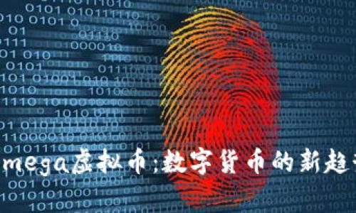 深入了解Omega虚拟币：数字货币的新趋势及其潜力