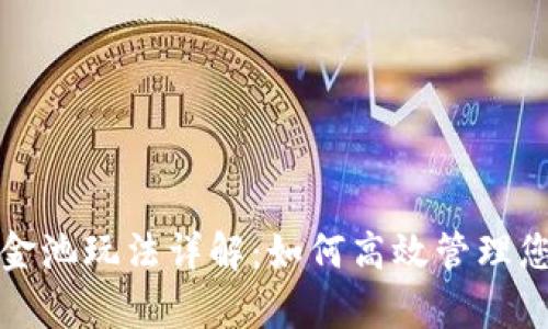 tpwallet资金池玩法详解：如何高效管理您的数字资产