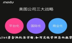 tpwallet资金池玩法详解：如