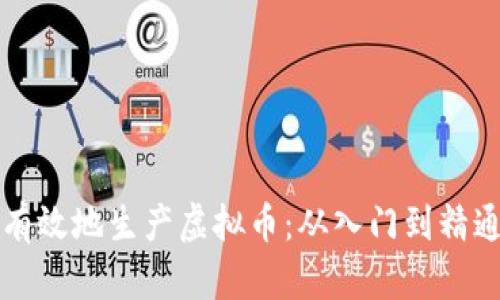 如何有效地生产虚拟币：从入门到精通指南