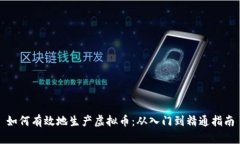 如何有效地生产虚拟币：