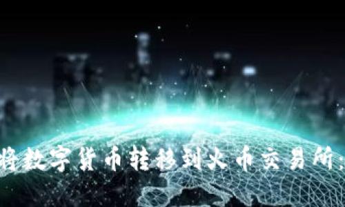 TP Wallet如何将数字货币转移到火币交易所：详细步骤与指南