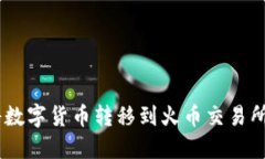 TP Wallet如何将数字货币转
