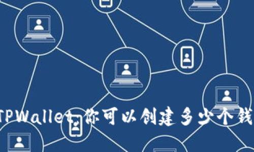 ### TPWallet：你可以创建多少个钱包账号？