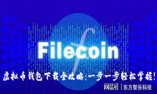 虚拟币钱包下载全攻略：一步一步轻松掌握!