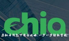 虚拟币钱包下载全攻略：