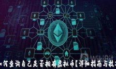 如何查询自己是否拥有虚