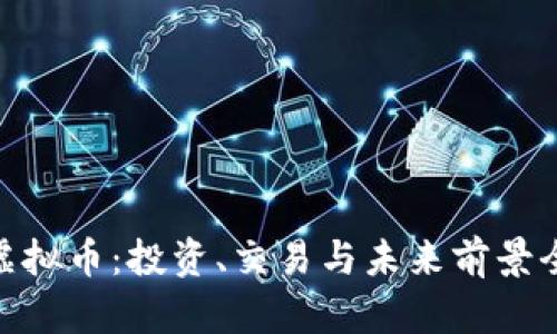 WNXM虚拟币：投资、交易与未来前景全面解析