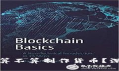 挖虚拟币到底算不算制作