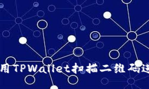 如何使用TPWallet扫描二维码进行交易