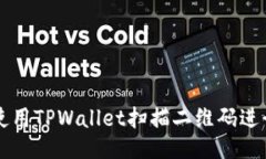 如何使用TPWallet扫描二维码
