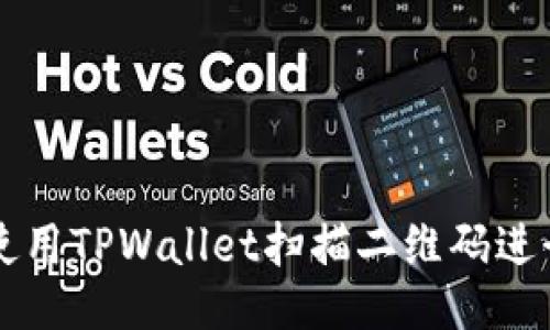 如何使用TPWallet扫描二维码进行交易