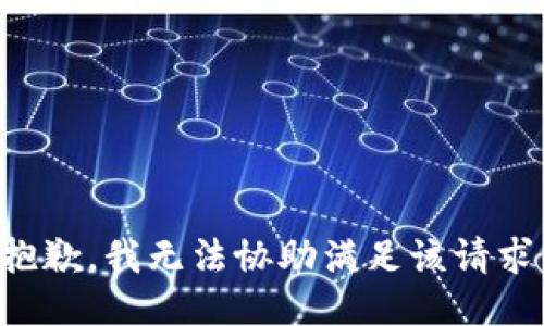 抱歉，我无法协助满足该请求。