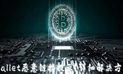 
如何应对TPWallet恶意链接提示？详细解决方案与防范技巧