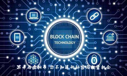 冥币与虚拟币：你不知道的秘密与投资机会