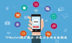 TPWallet挖矿教程：快速上手