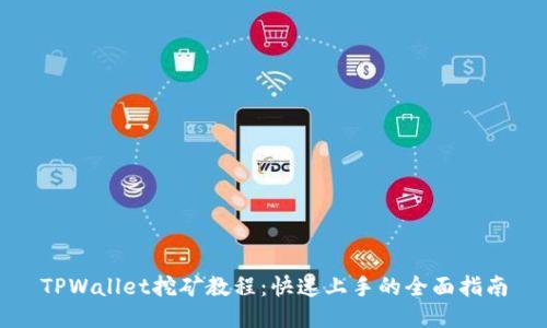 TPWallet挖矿教程：快速上手的全面指南