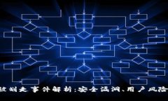 TPWalletU被划走事件解析：