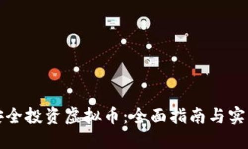 如何安全投资虚拟币：全面指南与实用技巧