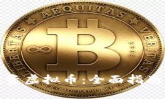 如何安全投资虚拟币：全