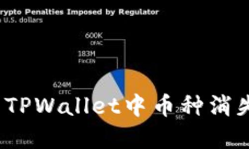 如何解决TPWallet中币种消失的问题？