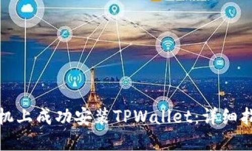 如何在华为手机上成功安装TPWallet：详细指南与解决方案