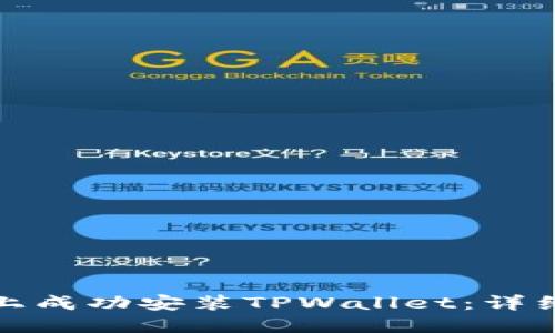 如何在华为手机上成功安装TPWallet：详细指南与解决方案