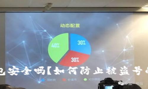 虚拟币钱包安全吗？如何防止被盗号的有效方法