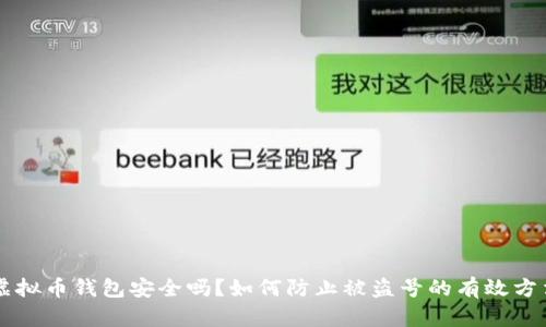 虚拟币钱包安全吗？如何防止被盗号的有效方法