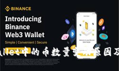 TPWallet中的币数量变动原因及分析
