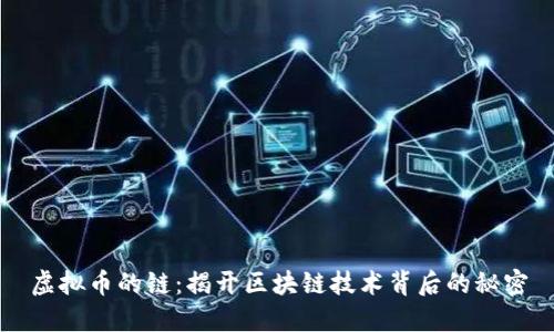 虚拟币的链：揭开区块链技术背后的秘密