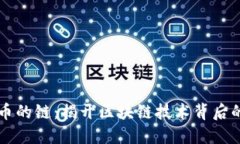 虚拟币的链：揭开区块链