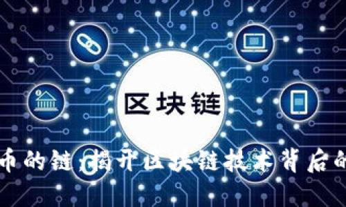 虚拟币的链：揭开区块链技术背后的秘密
