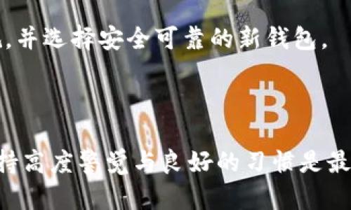 TPWallet被删除后怎么办？你的数据和资产如何保护？
TPWallet, 数字钱包, 数据保护, 加密资产/guanjianci

## 内容主体大纲

1. 引言
   - 介绍TPWallet及其功能
   - 描述被删除后可能面临的问题

2. TPWallet被删除的原因
   - 软件故障或病毒
   - 用户操作失误
   - 平台政策变更

3. 数据和资产如何保护
   - 了解备份的重要性
   - 如何恢复钱包

4. 删除后怎样恢复数据和资产
   - 使用恢复工具
   - 联系客服与技术支持

5. 防止未来数据丢失的措施
   - 定期备份
   - 选择安全的存储方案

6. 常见问题解答
   - 6.1 TPWallet能否恢复删除的数据？
   - 6.2 如何选择加密数字钱包？
   - 6.3 TPWallet中数据和资产的安全性如何？
   - 6.4 如何备份我的TPWallet？
   - 6.5 删除TPWallet后还有怎样的操作？
   - 6.6 我可以将TPWallet的数据转移到其他钱包吗？

---

### 引言

TPWallet作为一种流行的数字钱包，提供了便捷的加密资产管理服务。通过它，用户能够安全存储、转账和交易各种数字货币。但是，意外删除TPWallet后，许多用户可能会感到不安，不知如何保护自己的数据和资产。本文将深入探讨如何在TPWallet被删除后采取相应措施，确保你的数字资产和个人数据安全。

### TPWallet被删除的原因

TPWallet被删除可能有多种原因。

1. **软件故障或病毒**：有时候，钱包App可能因为系统崩溃或被恶意软件感染而被删除。这不单是用户的操作失误，而是由于设备的安全问题。
   
2. **用户操作失误**：一些用户在进行软件更新或清理手机存储时，可能会错误地删除TPWallet，这种情况下，他们往往会感到非常后悔。

3. **平台政策变更**：某些平台可能会因政策升级或合规问题，撤回支持某些数字钱包的服务，导致用户不得不删除钱包。

明白这些原因有助于我们在未来防范类似情况的发生。

### 数据和资产如何保护

一旦你意识到TPWallet被删除，首先要明白一个道理：如何在此过程中保护数据和资产是至关重要的。

1. **了解备份的重要性**：大多数现代数字钱包提供备份功能。用户在钱包初次设置时应保存助记词或密钥，这些信息可以用于备份和恢复。

2. **如何恢复钱包**：如果你曾经备份过TPWallet，只需重新下载安装程序，并根据说明输入助记词或者密钥即可恢复自己的钱包。这是确保资产安全的重要一步。

只有清楚地了解备份及恢复的流程，用户才能够在关键时刻保护自己的资产。

### 删除后怎样恢复数据和资产

如果你的TPWallet已经被删除，你还可以通过一些方法恢复数据和资产。

1. **使用恢复工具**：许多手机和PC的数据恢复软件能够帮助用户找回被删除的应用程序及其数据。不过，这些工具的成功率并非100%，使用前应详细了解其使用方法和评价。

2. **联系客服与技术支持**：如果用户在数据恢复上遇到困难，可以直接联系TPWallet的客服。专业的技术团队能够提供更为具体的解决方案，甚至帮助您恢复未备份的数据。

相对而言，寻求专业支持通常是恢复数据最为保险的选择。

### 防止未来数据丢失的措施

为了避免将来发生相似问题，采取一些预防措施显得尤为必要。

1. **定期备份**：用户应定期备份自己的钱包信息。可以通过云存储等方式保存助记词和私钥。

2. **选择安全的存储方案**：选择知名度高且安全性强的数字钱包，不仅能提供更好的服务，还能让用户感受到安全感。

采取这些有效措施，可以大幅降低未来数据丢失的风险。

### 常见问题解答

#### 6.1 TPWallet能否恢复删除的数据？

TPWallet一旦被删除，是否能恢复取决于多个因素，包括你是否曾经进行过备份。如果你有备份，按照恢复流程操作，通常可以顺利恢复。如果没有备份，则依赖于数据恢复工具的成功率，但并不是每个人都能成功找回丢失的数据。

#### 6.2 如何选择加密数字钱包？

选择数字钱包时，用户应考虑安全性、易用性及支持的货币类型等。推荐选择市面上评价良好、具备多重安全措施的钱包。此外，钱包的私钥管理也非常重要，用户应确保私钥不被泄露。

#### 6.3 TPWallet中数据和资产的安全性如何？

TPWallet采用了多种加密技术来确保用户的数据和资产安全。用户的私钥在本地生成并保留，确保只有用户自己能够访问。然而，用户也需保持良好的安全习惯，如定期更改密码、如不使用时注销账户等。

#### 6.4 如何备份我的TPWallet？

进行TPWallet备份时，用户应寻找“备份”或“导出助记词”的选项。按照说明将助记词记录下来，并确保将其存储在安全的地方。为防止信息丢失，必要时可以用多种方式存储，比如云存储和离线保存结合使用。

#### 6.5 删除TPWallet后还有怎样的操作？

如果TPWallet被删除，用户首先要进行的是评估损失，查看是否有备份。若有备份，尽快使用正确的流程来恢复钱包。如果没有备份，可以尝试数据恢复工具，或直接咨询客服获得帮助。

#### 6.6 我可以将TPWallet的数据转移到其他钱包吗？

当然可以。通过导出私钥或助记词，用户可以轻松将TPWallet中的资产迁移到其他加密钱包。不过，在进行此操作前，请确保转移的合法合规，并选择安全可靠的新钱包。

---

以上就是关于TPWallet被删除后的一系列应对策略、恢复方法、预防措施及常见问题的系统讨论。确保你的数字资产安全是永恒的话题，保持高度警觉与良好的习惯是最有效的策略。