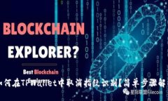 如何在TPWallet中取消指纹识