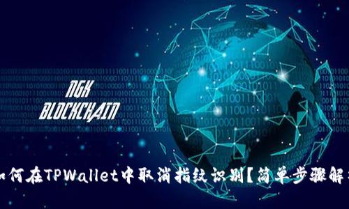如何在TPWallet中取消指纹识别？简单步骤解析