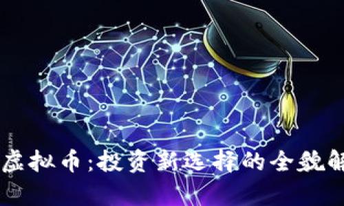 FD虚拟币：投资新选择的全貌解析