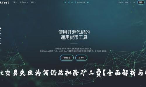 TPWallet交易失败为何仍然扣除矿工费？全面解析与解决方案