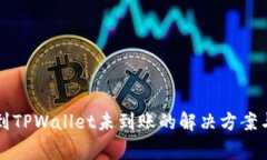 从交易所提币到TPWallet未到