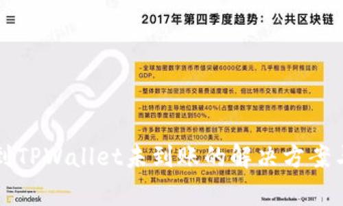 从交易所提币到TPWallet未到账的解决方案与常见问题解析