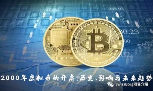 2000年虚拟币的开启：历史、影响与未来趋势