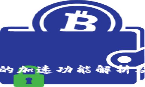 tpwallet的加速功能解析及使用指南