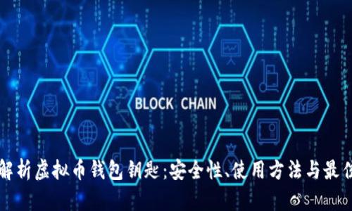 彻底解析虚拟币钱包钥匙：安全性、使用方法与最佳实践