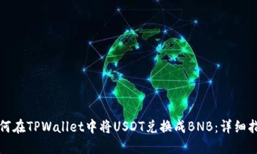 如何在TPWallet中将USDT兑换成BNB：详细指南