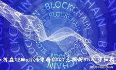 如何在TPWallet中将USDT兑换
