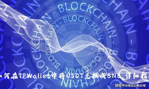 如何在TPWallet中将USDT兑换成BNB：详细指南